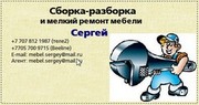 Сборка мебели, Сергей.